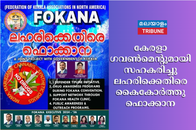 കേരളാ ഗവൺമെന്റുമായി സഹകരിച്ചു  ലഹരിക്കെതിരെ കൈകോർത്തു ഫൊക്കാന