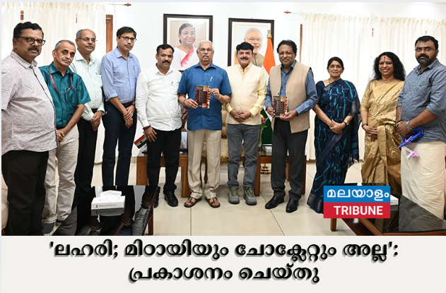 'ലഹരി; മിഠായിയും ചോക്ലേറ്റും അല്ല': പ്രകാശനം ചെയ്തു