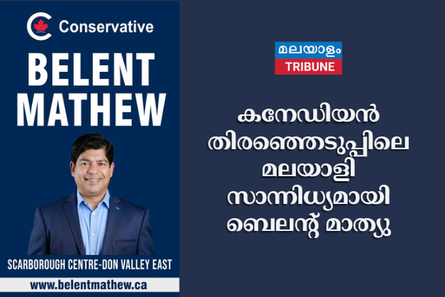 കനേഡിയൻ തിരഞ്ഞെടുപ്പിലെ മലയാളി സാന്നിധ്യമായി ബെലന്റ് മാത്യു