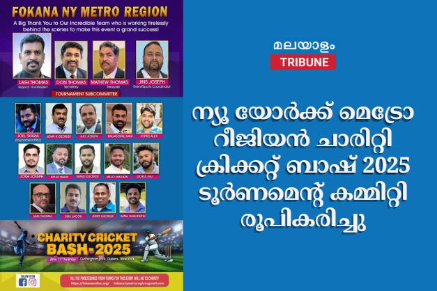 ന്യൂ യോര്‍ക്ക് മെട്രോ റീജിയൻ ചാരിറ്റി ക്രിക്കറ്റ് ബാഷ് 2025  ടൂർണമെന്റ്  കമ്മിറ്റി  രൂപികരിച്ചു