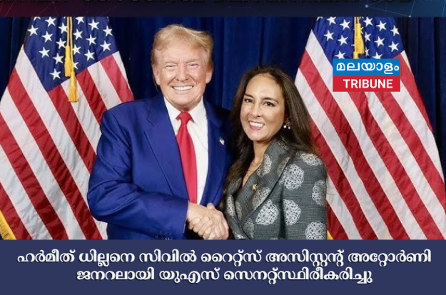 ഹർമീത് ധില്ലനെ സിവിൽ റൈറ്റ്സ് അസിസ്റ്റന്റ് അറ്റോർണി ജനറലായി യുഎസ് സെനറ്റ് സ്ഥിരീകരിച്ചു