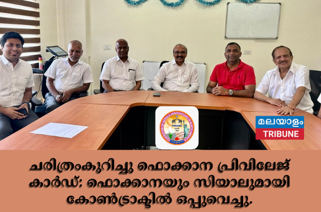 ചരിത്രംകുറിച്ചു ഫൊക്കാന പ്രിവിലേജ് കാർഡ്: ഫൊക്കാനയും സിയാലുമായി കോൺട്രാക്ടിൽ ഒപ്പുവെച്ചു