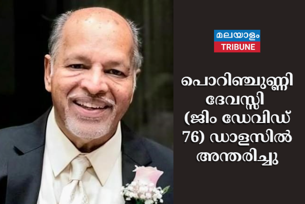 പൊറിഞ്ചുണ്ണി ദേവസ്സി (ജിം ഡേവിഡ് 76) ഡാളസിൽ അന്തരിച്ചു