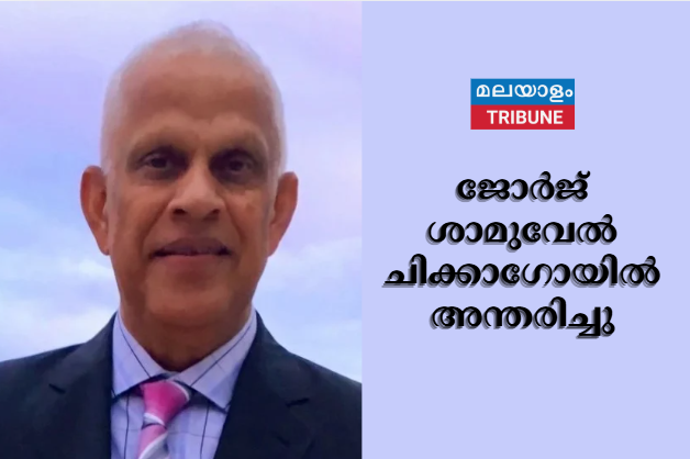 ജോർജ് ശാമുവേൽ (76) ചിക്കാഗോയിൽ അന്തരിച്ചു
