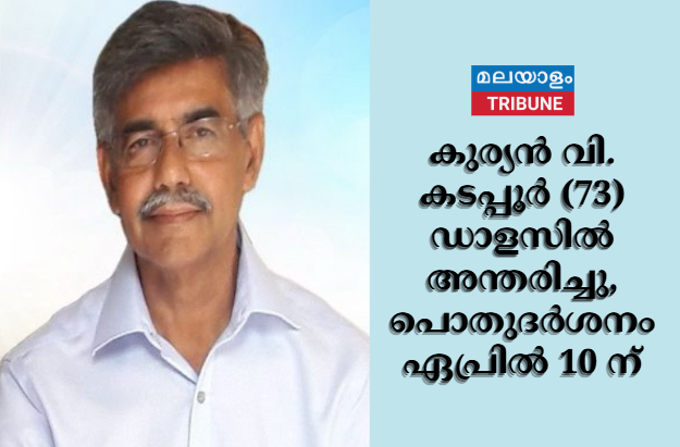 കുര്യൻ വി. കടപ്പൂർ (73) ഡാളസിൽ അന്തരിച്ചു, പൊതുദർശനം ഏപ്രിൽ 10 ന്