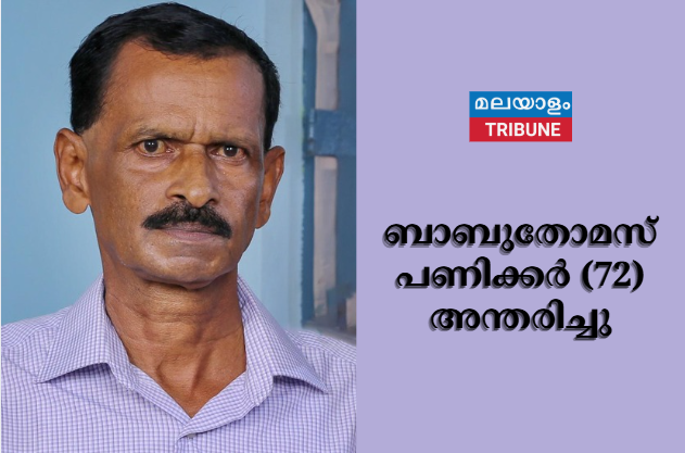ബാബുതോമസ് പണിക്കർ (72) അന്തരിച്ചു