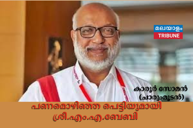 പണമൊഴിഞ്ഞ പെട്ടിയുമായി ശ്രീ.എം.എ.ബേബി