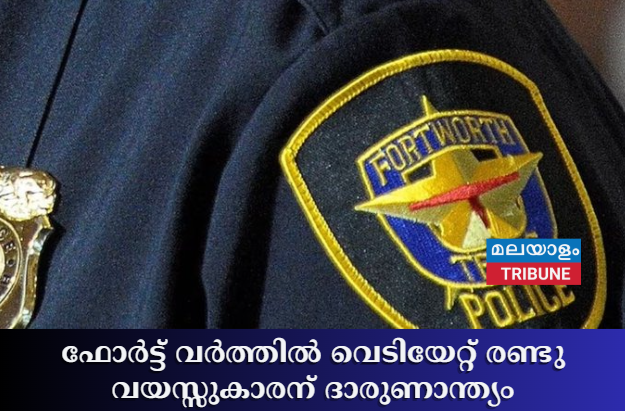 ഫോർട്ട് വർത്തിൽ വെടിയേറ്റ് രണ്ടു വയസ്സുകാരന് ദാരുണാന്ത്യം