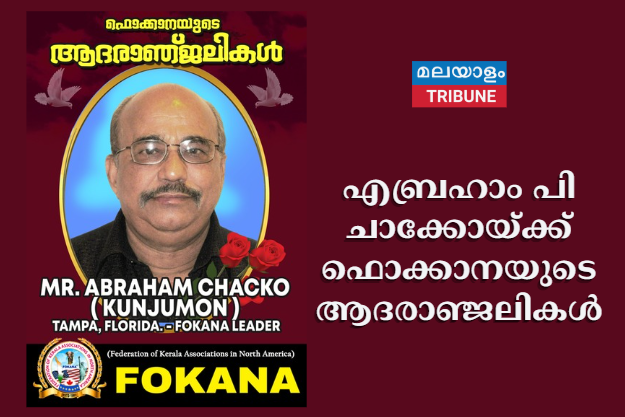 എബ്രഹാം പി ചാക്കോയ്ക്ക് ഫൊക്കാനയുടെ ആദരാഞ്ജലികൾ