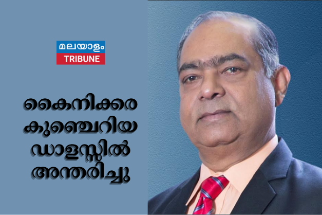 കൈനിക്കര കുഞ്ചെറിയ ഡാളസ്സിൽ  അന്തരിച്ചു