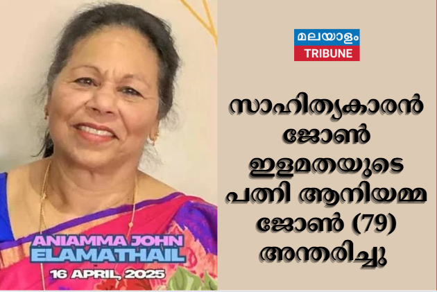സാഹിത്യകാരൻ ജോൺ ഇളമതയുടെ പത്നി ആനിയമ്മ ജോൺ (79) അന്തരിച്ചു