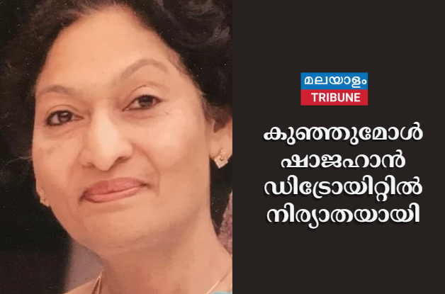 കുഞ്ഞുമോൾ ഷാജഹാൻ ഡിട്രോയിറ്റിൽ നിര്യാതയായി