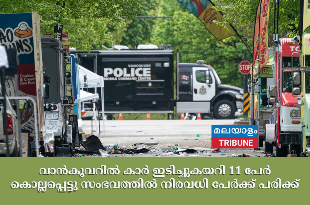 വാൻകൂവറിൽ കാർ ഇടിച്ചുകയറി 11 പേർ കൊല്ലപ്പെട്ടു  സംഭവത്തിൽ നിരവധി പേർക്ക് പരിക്ക്