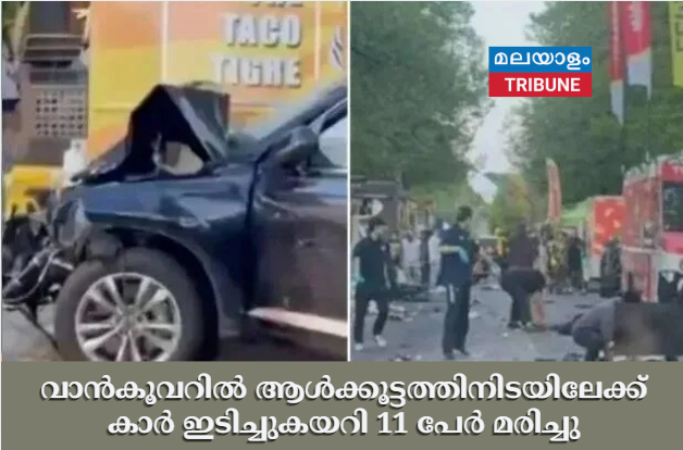 വാൻകൂവറിൽ ആൾക്കൂട്ടത്തിനിടയിലേക്ക് കാർ ഇടിച്ചുകയറി 11 പേർ മരിച്ചു