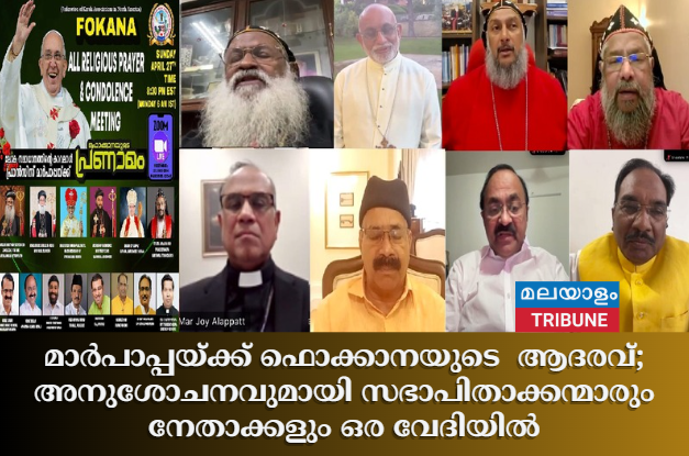 മാർപാപ്പയ്ക്ക് ഫൊക്കാനയുടെ  ആദരവ്;  അനുശോചനവുമായി സഭാപിതാക്കന്മാരും  നേതാക്കളും ഒര വേദിയിൽ