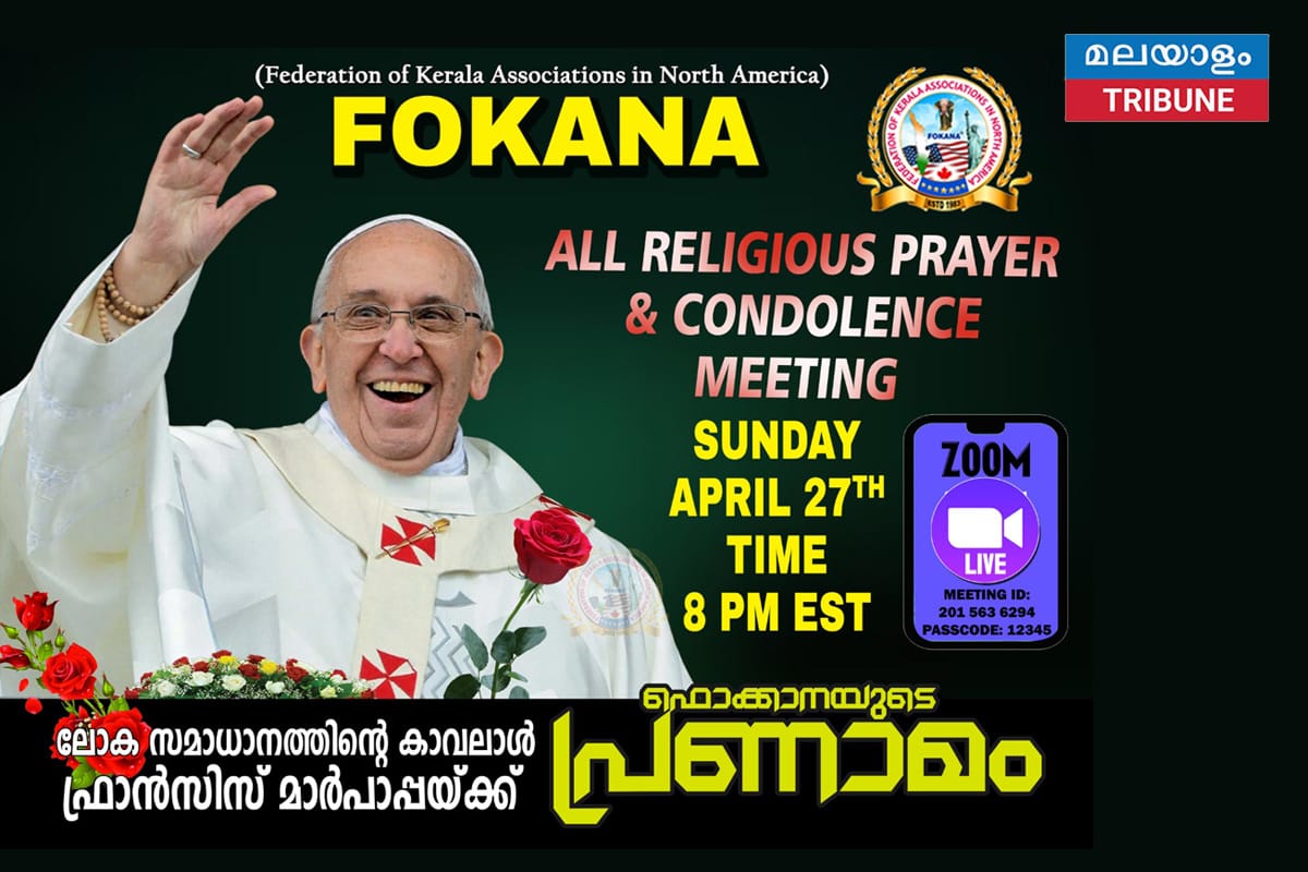 ഫ്രാൻസിസ് മാർപാപ്പക്ക് ഫൊക്കാനയുടെ കണ്ണീർ പൂക്കൾ: അനുശോചന യോഗം ഞായറാഴ്ച വൈകിട്ട് 8 മണിക്ക്.