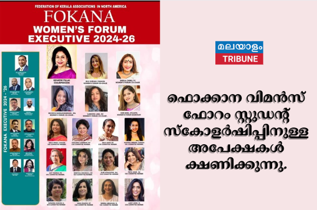ഫൊക്കാന വിമൻസ് ഫോറം സ്റ്റുഡന്റ് സ്‌കോളർഷിപ്പിനുള്ള അപേക്ഷകൾ ക്ഷണിക്കുന്നു.