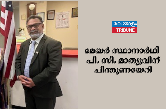 മേയർ സ്ഥാനാർഥി പി. സി. മാത്യുവിന് പിന്തുണയേറി
