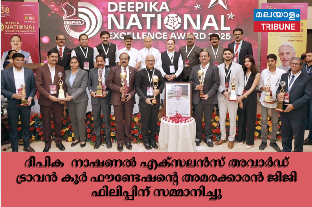 ദീപിക  നാഷണൽ എക്‌സലൻസ് അവാർഡ് ട്രാവൻ കൂർ ഫൗണ്ടേഷൻ്റെ അമരക്കാരൻ ജിജി ഫിലിപ്പിന് സമ്മാനിച്ചു