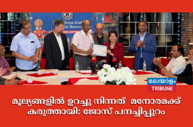 മൂല്യങ്ങളിൽ ഉറച്ചു നിന്നത്  മനോരമക്ക് കരുത്തായി: ജോസ് പനച്ചിപ്പുറം