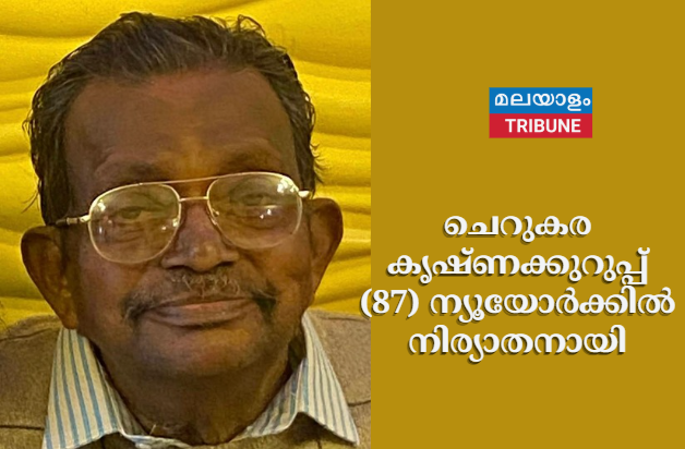 ചെറുകര കൃഷ്ണക്കുറുപ്പ് (87) ന്യൂയോര്‍ക്കില്‍ നിര്യാതനായി