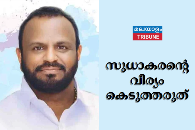 സുധാകരന്റെ വീര്യം കെടുത്തരുത്