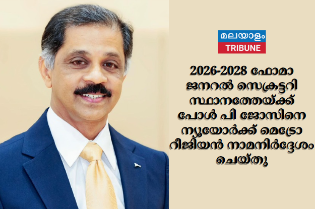 2026-2028 ഫോമാ ജനറല്‍ സെക്രട്ടറി സ്ഥാനത്തേയ്ക്ക്   പോള്‍ പി ജോസിനെ  ന്യൂയോര്‍ക്ക് മെട്രോ റീജിയന്‍ നാമനിർദ്ദേശം ചെയ്തു