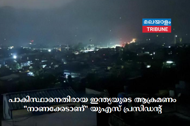 പാകിസ്ഥാനെതിരായ ഇന്ത്യയുടെ ആക്രമണം "നാണക്കേടാണ്" യുഎസ് പ്രസിഡന്റ്