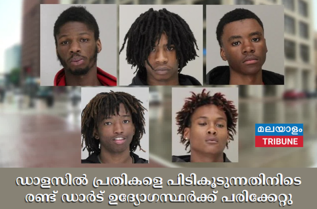 ഡാളസിൽ പ്രതികളെ പിടികൂടുന്നതിനിടെ രണ്ട് ഡാർട് ഉദ്യോഗസ്ഥർക്ക് പരിക്കേറ്റു