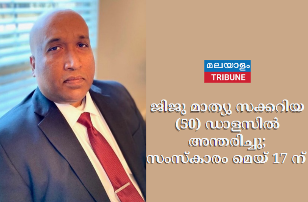 ജിജു മാത്യു സക്കറിയ (50) ഡാളസിൽ അന്തരിച്ചു