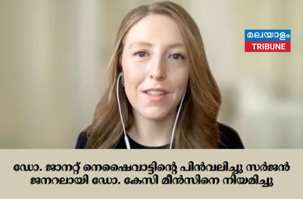 ഡോ. ജാനറ്റ് നെഷൈവാട്ടിന്റെ പിൻവലിച്ചു സർജൻ ജനറലായി ഡോ. കേസി മീൻസിനെ നിയമിച്ചു
