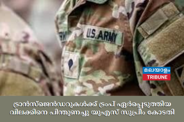 ട്രാൻസ്‌ജെൻഡറുകൾക്ക് ട്രംപ് ഏർപ്പെടുത്തിയ വിലക്കിനെ പിന്തുണച്ചു യുഎസ് സുപ്രീം കോടതി