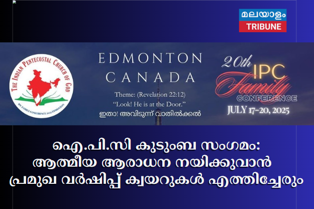 ഐ.പി.സി കുടുംബ സംഗമം: ആത്മീയ ആരാധന നയിക്കുവാൻ   പ്രമുഖ വർഷിപ്പ് ക്വയറുകൾ എത്തിച്ചേരും.