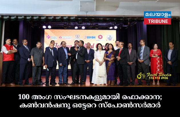 100 അംഗ സംഘടനകളുമായി ഫൊക്കാന; കൺവൻഷനു ഒട്ടേറെ സ്‌പോൺസർമാർ