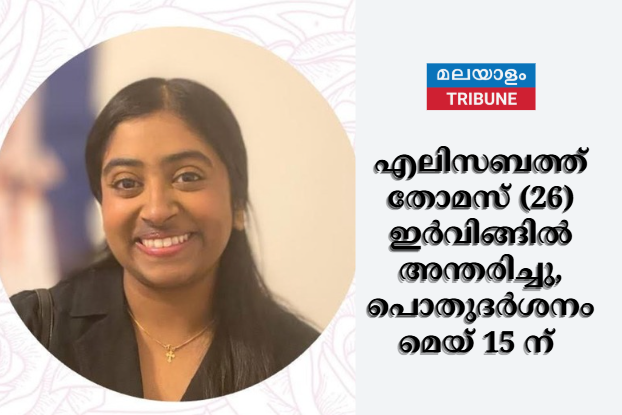 എലിസബത്ത് തോമസ് (26) ഇർവിങ്ങിൽ അന്തരിച്ചു,പൊതുദർശനം മെയ് 15 ന്