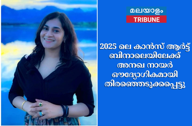 2025 ലെ കാൻസ് ആർട്ട് ബിനാലെയിലേക്ക് അനഖ നായർ ഔദ്യോഗികമായി തിരഞ്ഞെടുക്കപ്പെട്ടു