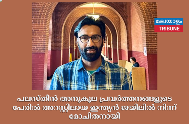 പലസ്തീൻ അനുകൂല പ്രവർത്തനങ്ങളുടെ പേരിൽ അറസ്റ്റിലായ ഇന്ത്യൻ ജയിലിൽ നിന്ന് മോചിതനായി