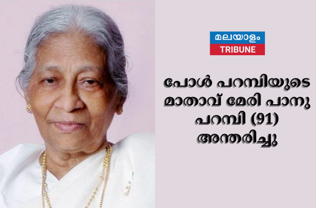പോൾ പറമ്പിയുടെ മാതാവ് മേരി പാനു പറമ്പി (91) അന്തരിച്ചു