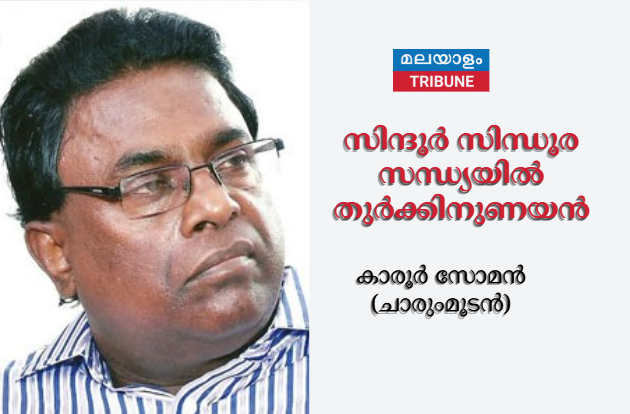 സിന്ദൂര്‍ സിന്ധൂര സന്ധ്യയില്‍ തുര്‍ക്കിനുണയന്‍