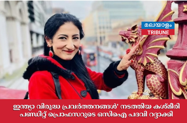 ഇന്ത്യാ വിരുദ്ധ പ്രവർത്തനങ്ങൾ' നടത്തിയ കശ്മീരി പണ്ഡിറ്റ് പ്രൊഫസറുടെ ഒസിഐ പദവി റദ്ദാക്കി