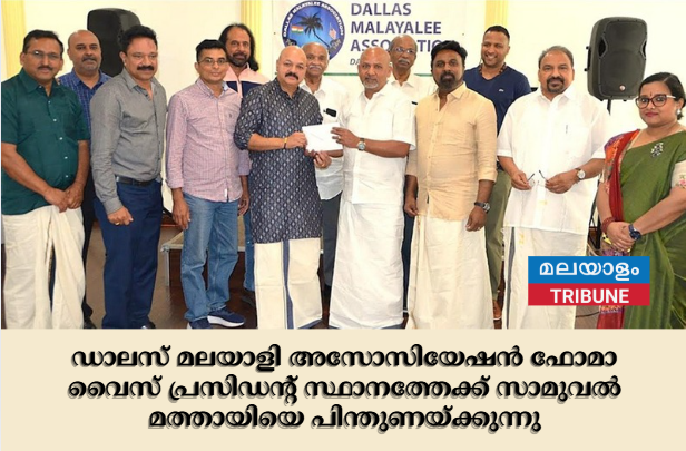 ഡാലസ് മലയാളി അസോസിയേഷന്‍ ഫോമാ വൈസ് പ്രസിഡന്റ് സ്ഥാനത്തേക്ക് സാമുവല്‍ മത്തായിയെ പിന്തുണയ്ക്കുന്നു