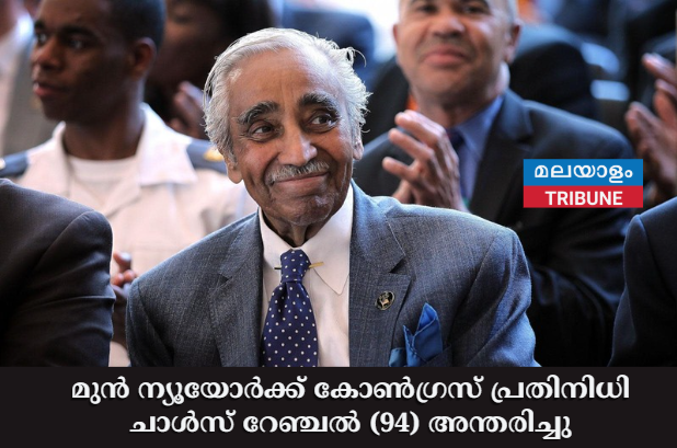 മുൻ ന്യൂയോർക്ക് കോൺഗ്രസ് പ്രതിനിധി ചാൾസ് റേഞ്ചൽ (94) അന്തരിച്ചു