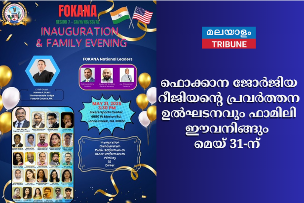 ഫൊക്കാന  ജോർജിയ  റീജിയന്റെ  പ്രവർത്തന ഉൽഘടനവും ഫാമിലി ഈവനിങ്ങും മെയ് 31-ന്