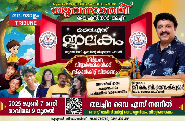 തലച്ചിറ യുവസാരഥി ക്ലബ്ബ് വൈഎസ് ജാലക പുരസ്കാര സമർപ്പണവും  പഠനോപകരണ വിതരണവും 7 ന്