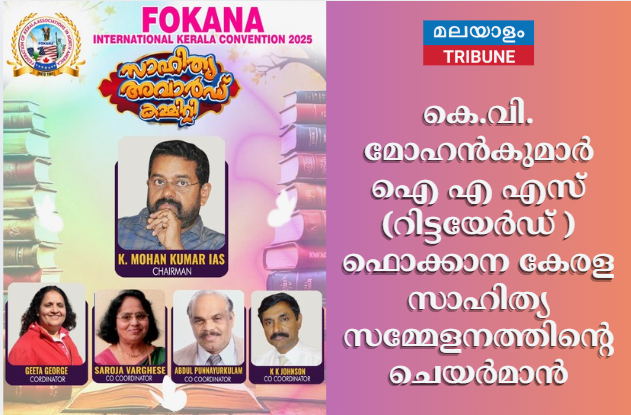 കെ. വി. മോഹൻകുമാർ ഐ എ എസ്‌ (റിട്ടയേർഡ്)  ഫൊക്കാന കേരള സാഹിത്യ സമ്മേളനത്തിന്റെ ചെയർമാൻ