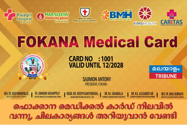 ഫൊക്കാന മെഡിക്കൽ കാർഡ് നിലവിൽ വന്നു, ചിലകാര്യങ്ങൾ അറിയുവാൻ വേണ്ടി