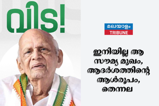 ഇനിയില്ല ആ സൗമ്യ മുഖം, ആദർശത്തിന്റെ ആൾരൂപം, തെന്നല