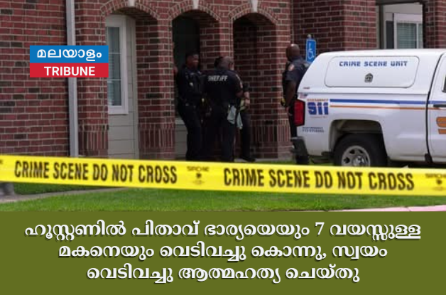 ഹൂസ്റ്റണിൽ പിതാവ് ഭാര്യയെയും 7 വയസ്സുള്ള മകനെയും വെടിവച്ചു കൊന്നു, സ്വയം വെടിവച്ചു ആത്മഹത്യ ചെയ്തു