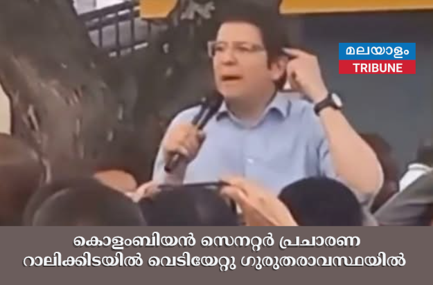 കൊളംബിയൻ സെനറ്റർ പ്രചാരണ റാലിക്കിടയിൽ വെടിയേറ്റു ഗുരുതരാവസ്ഥയിൽ