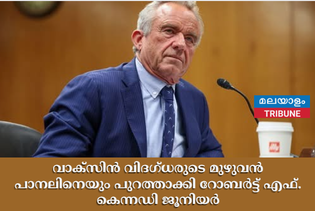വാക്സിൻ വിദഗ്ധരുടെ മുഴുവൻ പാനലിനെയും പുറത്താക്കി റോബർട്ട് എഫ്. കെന്നഡി ജൂനിയർ